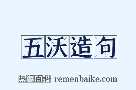 五沃造句是什么意思的图片